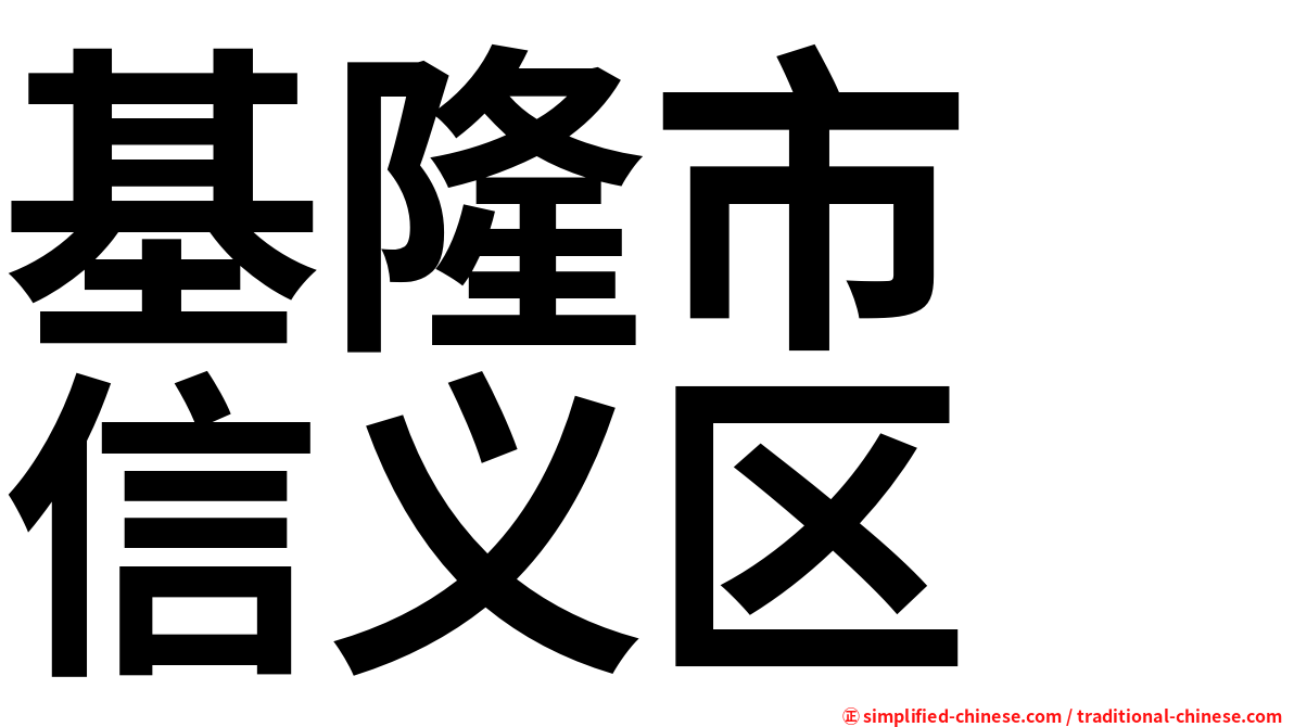 基隆市　信义区